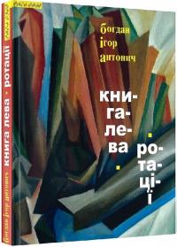 Антонич Богдан-Ігор Книга Лева. Ротації 978-966-4415-99-3