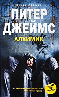 Питер Джеймс Алхимик. Книга 1 978-5-9524-4103-3