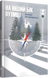 Нечипоренко Василь На інший бік вулиці 978-966-9749-21-5