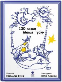 Ростилав Бучко переклад; ілюстрації: Юлія Косівчук 100 казок Мами Гуски 978-966-979-197-9