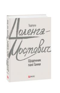 Доленга-Мостович Тадеуш Щоденник пані Ганки 978-966-03-8781-2