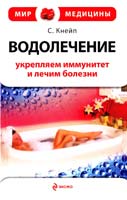 Кнейп С. Водолечение : укрепляем иммунитет и лечим болезни 978-5-699-36739-9