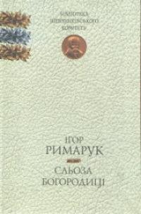 Римарук Ігор Сльоза Богородиці 966-578-18-8