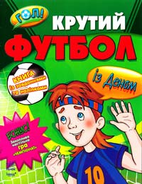 Крутий футбол із Деном. Гол!