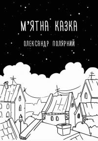 Полярний Олександр М’ятна казка 978-966-993-203-7