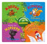 Чуб Наталія Збірка казок. Кошеня. Виховання казкою. 978-966-939-437-8