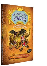 Ковелл Крессида Слідами лютого дракона (Путівник героя) 978-966-917-345-4