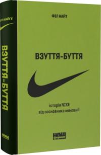 Найт Філ Взуття-буття. Історія Nike від засновника компанії (оновл. вид.) 978-617-8115-61-6