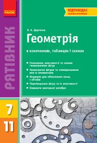 Дергачов В.А. Рятівник. Геометрія у визначеннях, формулах і таблицях. 7—11 класи 978-617-09-0343-3