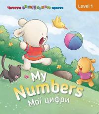 Гогбен Кетрін My Numbers. Мої цифри. Level 1 9786177686575