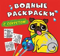  Водные раскраски с секретом. Собачка 978-617-547-029-9