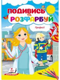  Професії. Подивись та розфарбуйРозфарбовуємо та вчимо професіїРозфарбовуємо та вчимо професії 