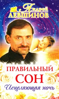 Левшинов Андрей Правильный сон, или Исцеляющая ночь 5-94946-176-2