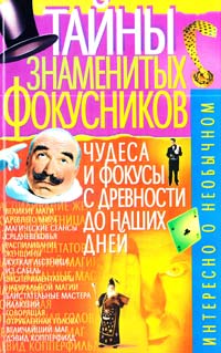 Пономарев В. Тайны знаменитых фокусников 966-338-335-6