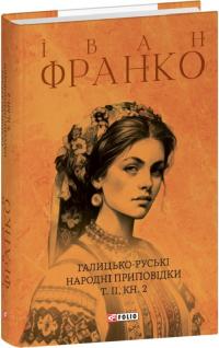 Франко Іван Галицько-руські народні приповідки. Том ІІ. Книга 2 978-617-551-662-1