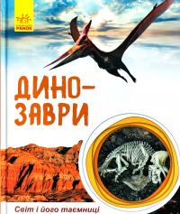 Полулях Н.С. Світ і його таємниці. Динозаври 978-617-09-4719-2