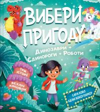 Койл Сара Пірати + Прибульці + Джунглі / Динозаври + Єдинороги + Роботи (Вибери пригоду #2) 978-617-17-0698-9