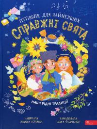 Пуляєва Альона Справжні свята. Путівник для найменших 978-617-7877-65-2