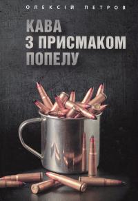 Петров Олексій Кава з присмаком попелу 9786177606801