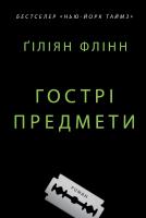 Флінн Гіліян Гострі предмети 978-617-7409-80-8