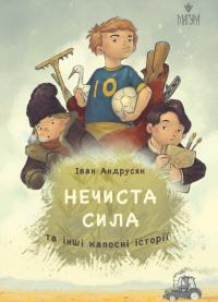 Андрусяк Іван Нечиста сила та інші капосні історії (ілюстрації Михайла Дунаковського) 9786178177270