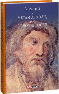 Апулей Метаморфози, або Золотий осел (Бібліотека світової літератури) 978-617-551-521-1