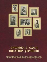 Зез Тетяна Вишивка в одязі видатних українців 978-617-7736-56-0