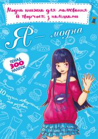  Модна книжка для малювання й творчості з наліпками. Я модна 978-966-987-180-0