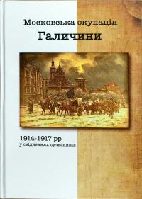Московська окупація Галичини 1914-1917 рр. у свідченнях сучасників 978-617-629-432-0