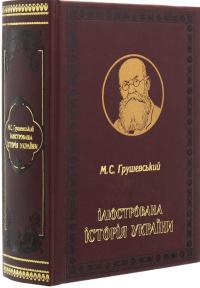 Грушевський Михайло Ілюстрована історія України 978-966-2955-28-6