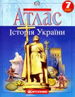 Атлас. Історія України. 7 клас 978-617-670-707-3