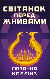  Коллінз Сюзанна Світанок перед Жнивами 978-617-548-464-7