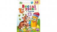 Веселі уроки і тести 4+. Котик
