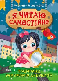 Ліндлі І. А. Я читаю самостійно. Таємниця розбитого дзеркала 978-966-939-989-2