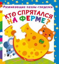  Развивающие пазлы-гляделки. Кто спрятался на ферме? 978-966-936-708-2