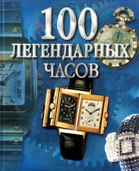 Рамада Фредерик 100 легендарных часов 5-17- 016852-7
