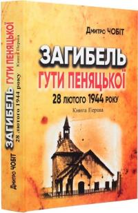 Чобіт Дмитро Загибель Гути Пеняцької 28 лютого 1944 року. Книга 1. Трагедія 9789669795823