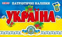  Зошит з патріотичними наліпками. Україна 