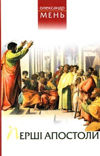 Мень Олександр Перші апостоли 978-966-395-015-0