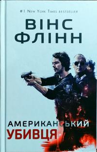 Флінн Вінс Американський убивця 978-617-7559-23-7