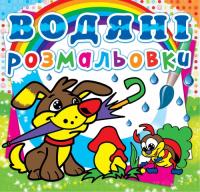 Водяні розмальовки. Цуценя 978-617-7270-01-9