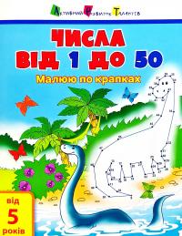 Чмсла від 1 до 50. 5+ років 978-617-09-5094-9