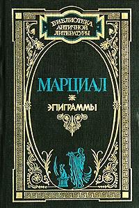 Марциал Марциал. Эпиграммы 966-03-0718-7, 5-237-05413-7