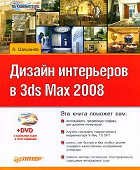 А. Шишанов Дизайн интерьеров в 3ds Max 2008 (+ DVD-ROM) 978-5-388-00080-4