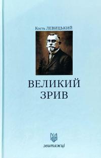 Левицький Кость Великий зрив 978-966-668-438-0
