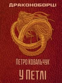 Ковальчук Петро Драконоборці. Книга 1. У петлі 978-617-5204-72-6