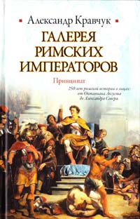 Кравчук Александр Галерея римских императоров. Принципат 978-5-271-26532-7