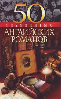 Васильева Е.К. 50 знаменитых английских романов 966-03-2304-2
