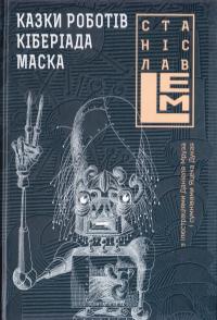 ЛЕМ Станіслав Казки роботів. Кіберіада. Маска. Книга 1 978-966-10-4532-2