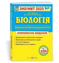 Барна Іван Біологія. Комплексне видання для підготовки до ЗНО/НМТ 2025 978-966-07-4293-2